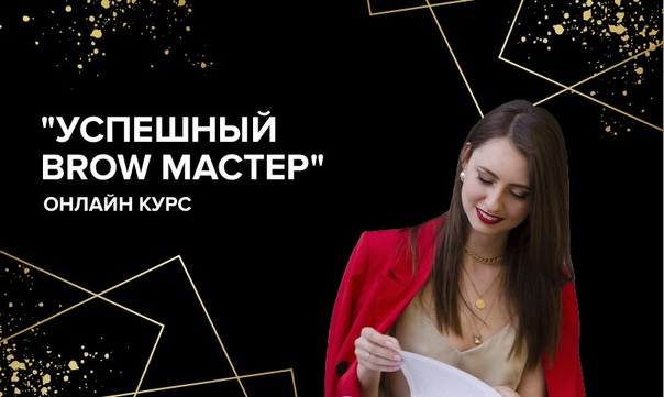 [Анна Сухорукова] Успешный Brow-мастер 2.0 (2018)_0.png